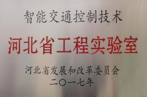 智能交通控制技术河北省工程实验室