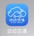 伊宁动动交通APP